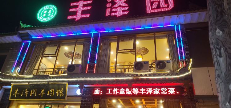 ：丰泽园羊肉馆