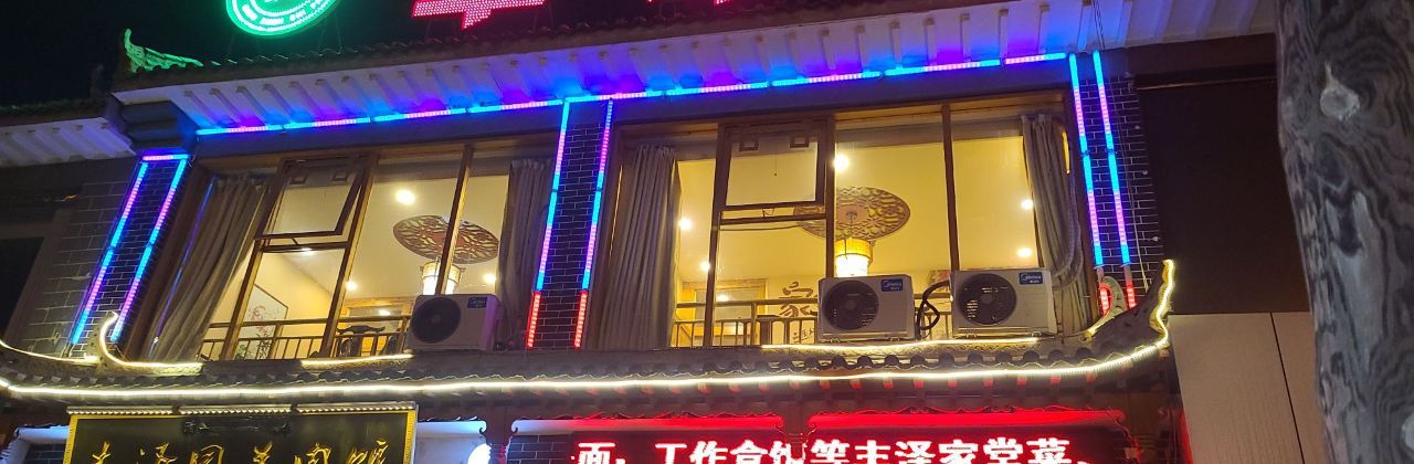 ：丰泽园羊肉馆