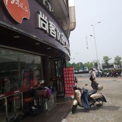 SHANG KE YOU PIN HUAN LE ZHONG CAN TING User Photo