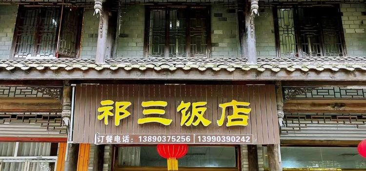 祁三饭店