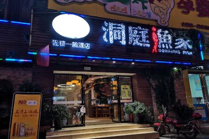 洞庭渔家(桃源店)