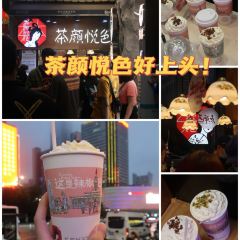 茶顏悅色（翻書閱嶺游園會店）張用戶圖片