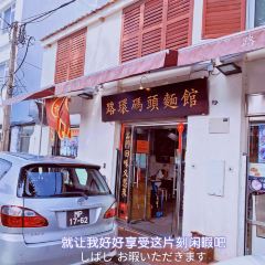 Coloane Pier Ribbon Soup Shop User Photo