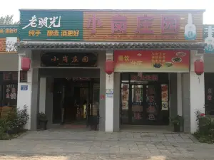 老光明小崗莊園