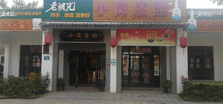 老光明小崗莊園