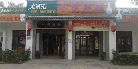 老光明小崗莊園