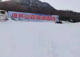伊蘆山霞波滑雪場