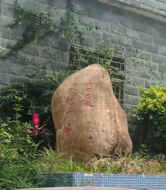 Jixia Cultural Square (South Gate)