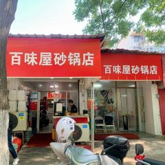 百味屋砂锅店(五河路店) User Photo