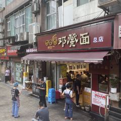 十八梯邓凳面(解放碑总店) User Photo