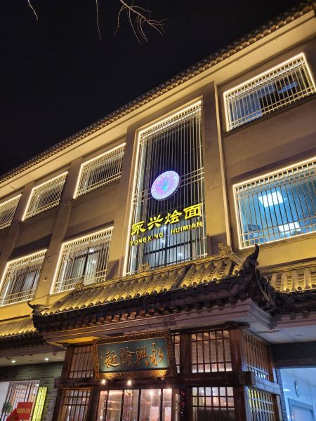 Yongxinghui Noodles (shoujinglu)