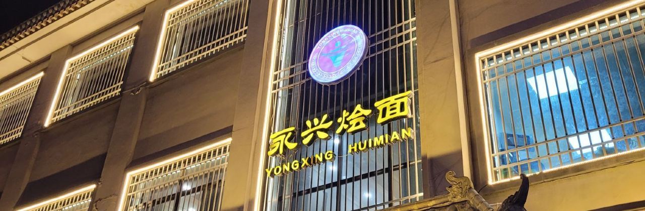 永興燴面(守敬路店)