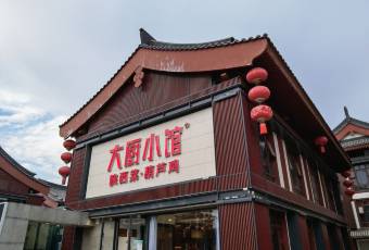 大廚小館(大雁塔北廣場店)用戶圖片