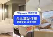 【台北車站住宿推薦】202510 間必知的台北車站飯店,交通免煩惱