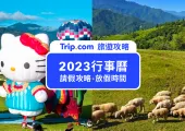 【2023行事曆】連假最多放10天！2023連假、請假懶人包一次看，準備出發海外旅遊