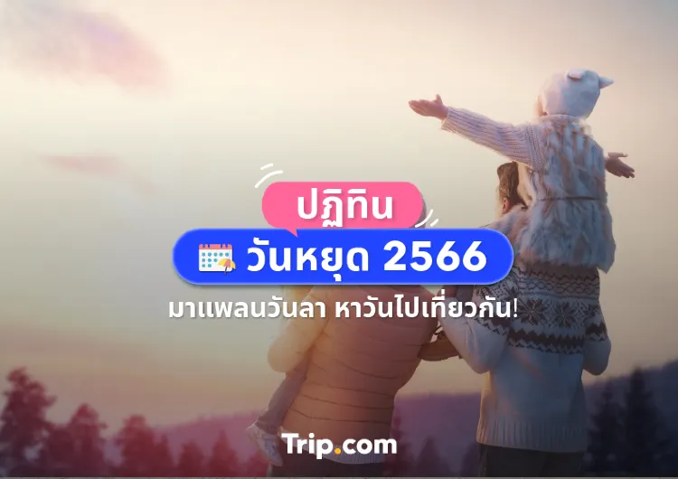 ปฏิทินวันหยุด 2566 มาแพลนวันลา หาวันไปเที่ยวกัน