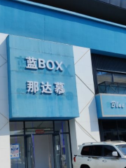 藍BOX蹦床運動公園