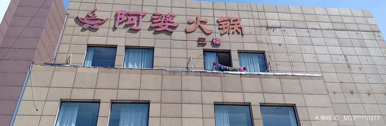 阿婆火锅(容商广场店)