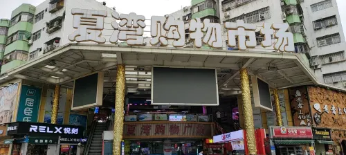 夏灣購物市場