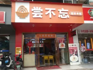 嘗不忘（小花園店）