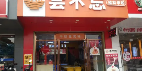 嘗不忘（小花園店）