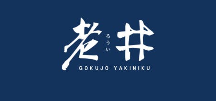 老井極上燒肉