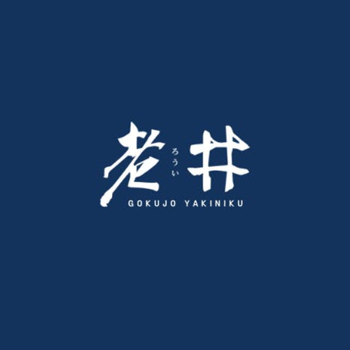 老井極上燒肉