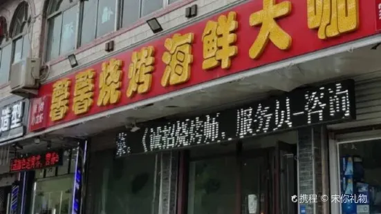 馨馨海鲜大咖(总店)