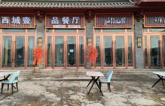 西域壹品餐廳