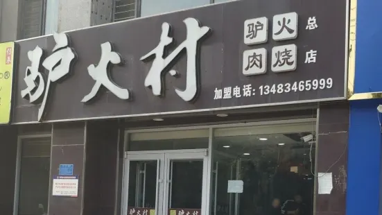 驴火村驴肉火烧(瀛洲首府店)