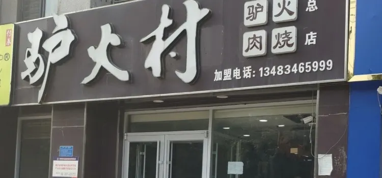 驴火村驴肉火烧(瀛洲首府店)