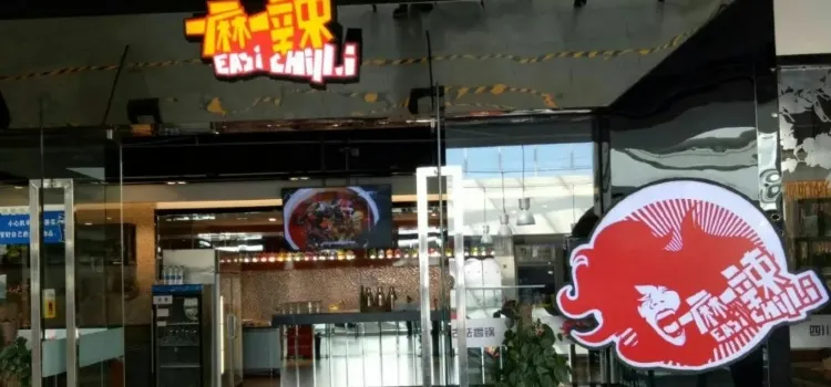 一麻一辣麻辣香锅(百盛店)