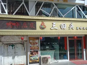 三回头干锅王(北京路店)