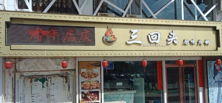 三回头干锅王(北京路店)
