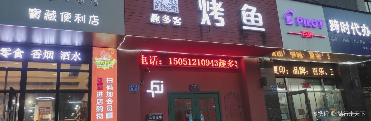 趣多客烤鱼(中天润园店)