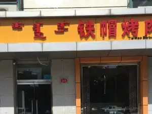 鐵帽烤肉(康巴什店)