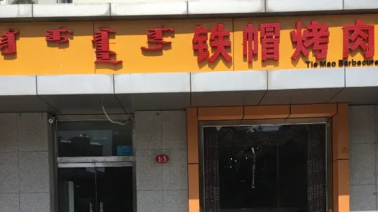 鐵帽烤肉(康巴什店)