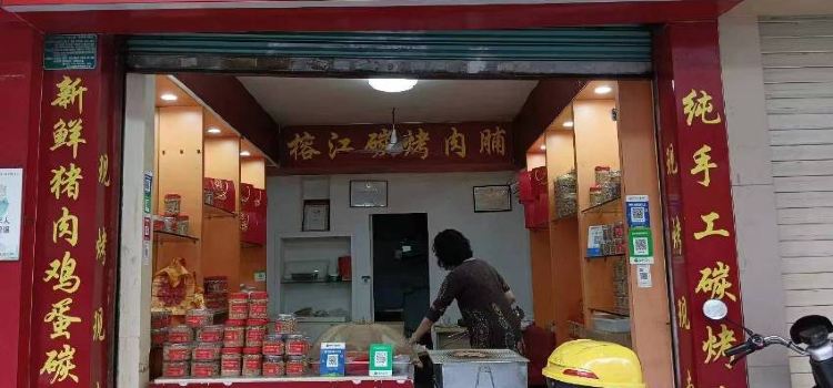 榕江碳烤肉脯