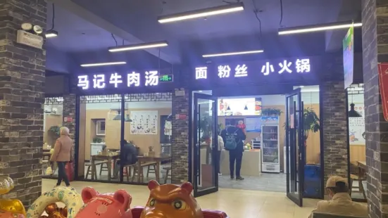 马记牛肉汤(文化道店)