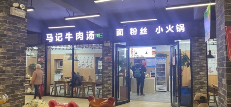 马记牛肉汤(文化道店)