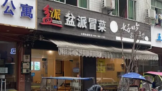 盆派冒菜(大中海店)