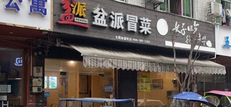 盆派冒菜(大中海店)