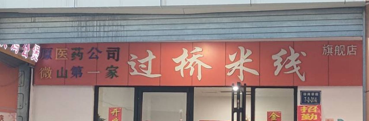 原医药公司第一家过桥米线