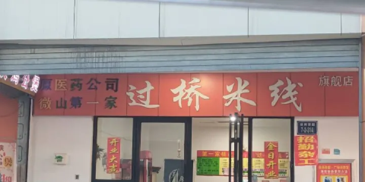 原醫藥公司第一家過橋米線