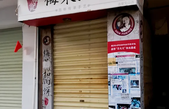 邵福記梅菜扣肉餅