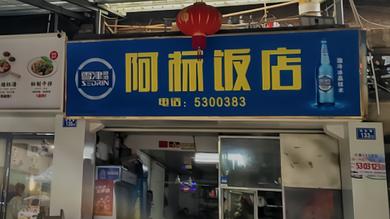 阿標飯店