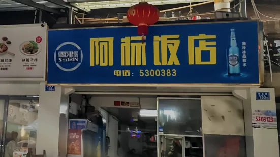 阿標飯店