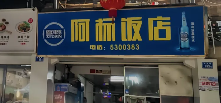 阿标饭店