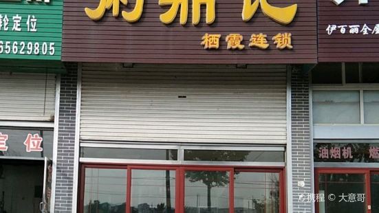 粥鼎記(棲霞店)