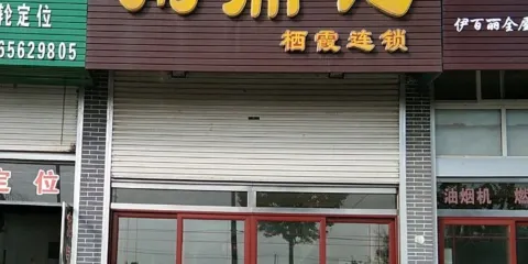 粥鼎記(棲霞店)